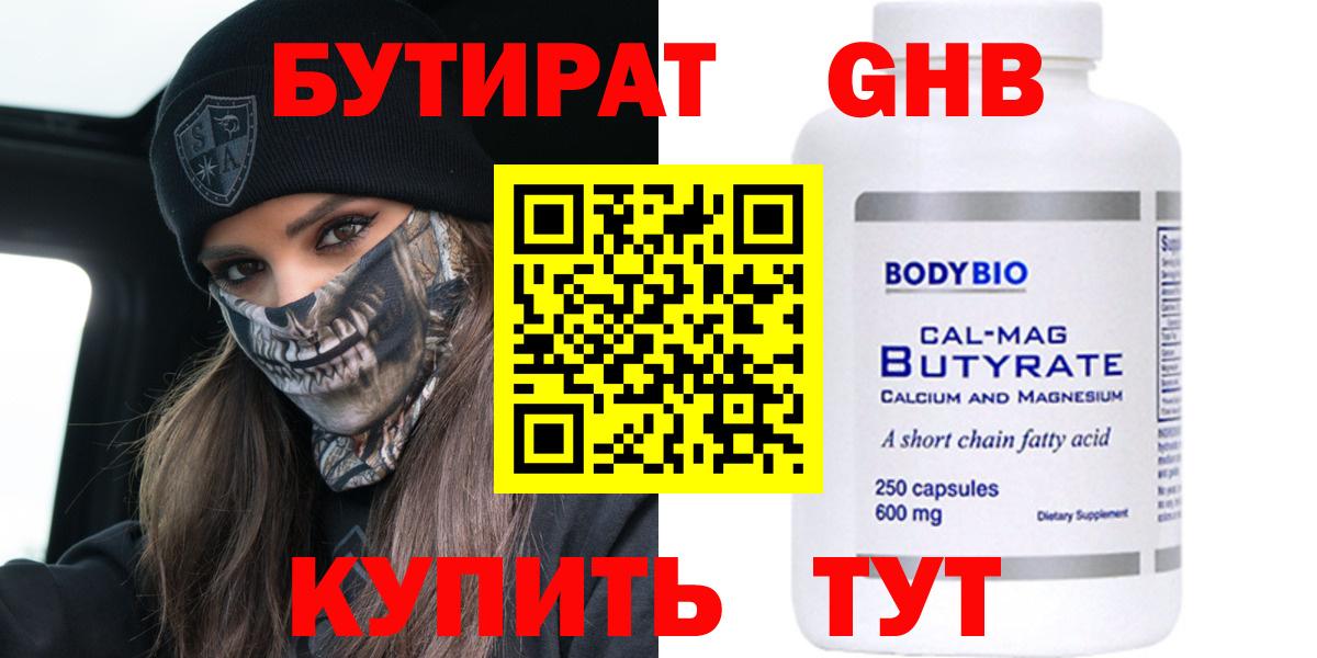 Бутират GHB  Вход с VPN  Людиново 