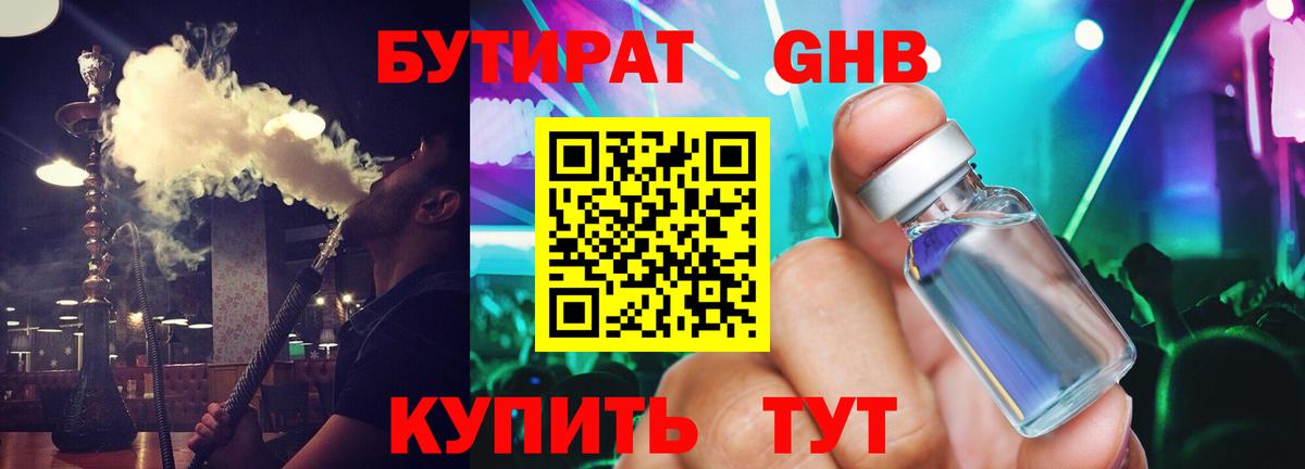 Бутират жидкий экстази Людиново