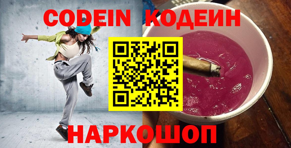 Кодеиновый сироп Lean напиток Lean (лин)  Вход с VPN  Людиново  Codein Purple Drank 